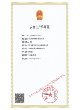 安全生產(chǎn)許可證